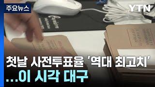 첫날 사전투표율 '역대 최고치'...이 시각 대구 / YTN