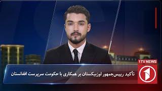 1TV-5:30 PM Dari News –8 November 2024 | تلویزیون یک خبر دری ۱۸ عقرب ۱۴۰۳