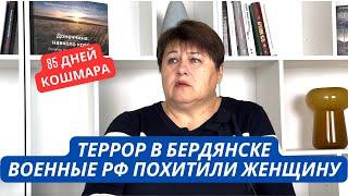 "Знакомая написала на меня донос за мою позицию. И русские меня забрали"Рассказ жительницы Бердянска