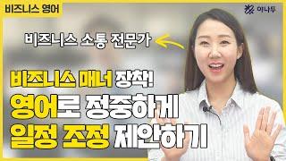 "다른 날로 미룰 수 있을까요?" 영어로 프로처럼 말하기(feat.비즈니스 매너)｜야나두 영어공부