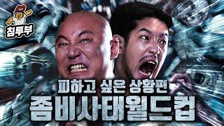 좀비사태 발생시 피하고 싶은 상황 월드컵