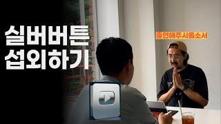 유튜브 수익화 전문가 섭외하기 다음 팟케스트 예고