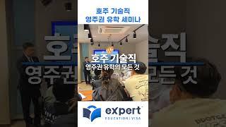 엑스퍼트 유학이민 호주 기술직 영주권 유학 세미나 현장! #호주영주권 #호주이민 #호주유학