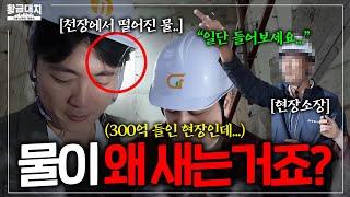 300억 프로젝트 공사 현장 점검하다 생긴 일