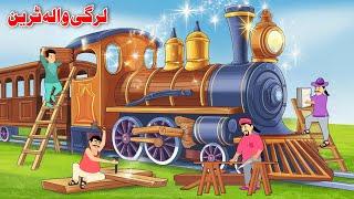 Wood Train | Pashto Cartoon Story | Pashto Kahaniya | Khan Cartoon