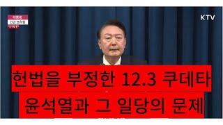 헌법을 부정한 12.3 쿠데타 윤석열과 그 일당의 문제