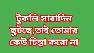 টুকলির দর্শকদের উপর দায়িত্ব আছে, তাই সে আপ_ডেট দিতে