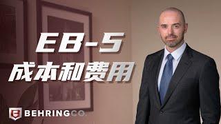 EB-5成本和费用