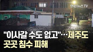 "이사갈 수도 없고"…제주도 곳곳 침수 피해 / 연합뉴스TV (YonhapnewsTV)