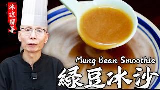 Master Chef Teaches You Mung Bean Smoothie, Health Sweet Drinks for Summer!