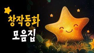 "상상력이 풍부해지는 창작동화 모음집⭐️" 잠잘때 듣는 동화책 읽어주기