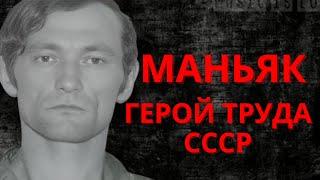 ГЕРОЙ ТРУДА - МАНЬЯК ! | Юрий Иванов |