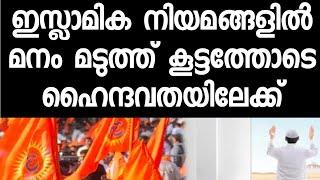 മുസ്ലീങ്ങൾ കൂട്ടത്തോടെ ഹിന്ദു മതത്തിലേക്ക് ചേക്കേറുന്നു