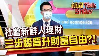 月薪三萬怎麼理財? 專家大推三信封理財法! 加上這三步驟晉升財富自由?!《新聞TalkShow》20220611-1