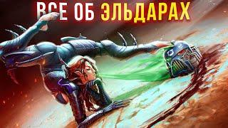 Они делают БОЛЬНО - Все об Эльдар | Warhammer 40k