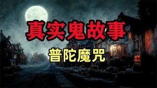 真实鬼故事- 普陀魔咒 #真實鬼故事，#鬼故事 ，#小白怪谈，#靈異故事，#灵异故事