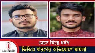 ছা'ত্রীকে অ'চে'ত'ন করে ধ'র্ষ'ণে'র মা'মলায় ২ ছাত্র গ্রে'প্তা'র | Sylhet SUST | Independent TV