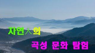 자연인의  곡성문화탐험  (곡성군 옥과면에 위치한 雪山 4K드론촬영)