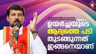 ഉയർച്ചയുടെ ആദ്യത്തെ പടി തുടങ്ങുന്നത് ഇങ്ങനെയാണ്... Fr. Daniel Poovannathil