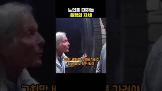 노인을 대하는 흑형의 자세