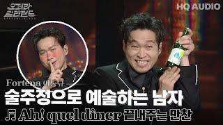 2023 오페라갈라랜드 | Ah! quel dîner  끝내주는 만찬 | KBS제주20231226방송