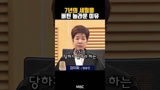 7년의 세월을 버틴 놀라운 이유 #김미화 #블랙리스트 #이진숙