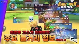 카러플 아이템전 정보 이걸루 물거리 강좌 4편[카트라이더 러쉬+]