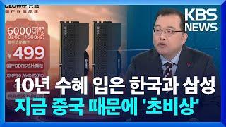 “중국 칩 기세 막을수 없다” 광고에 ‘발칵’ [뉴스in뉴스] / KBS  2024.12.24.