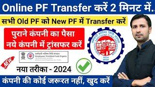 PF transfer kaise kare | दो कंपनी का पीएफ एक मे कैसे जोड़े | pf transfer online process #pftransfer