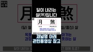 월살 특 #사주 #팔자 #사주팔자 #2024년 #갑진년 #십이신살 #십이운성 #관대지 #관대 #신살 #월살