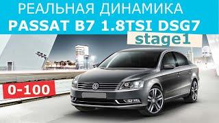 ПАССАТ Б7 1.8 TSI DSG 7 / ЗАМЕР ДИНАМИКИ 0-100 (stage1 etuners)