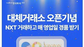 한국투자증권 대체거래소 오픈 5000원 신세계상품권! /KB증권 2000명 5천원!!