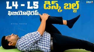 L4 L5 Disc Bulge exercises| నడుంనొప్పులు, L4, L5 డిస్క్ సమస్యలు పూర్తిగా పోవాలంటే