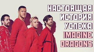 Imagine Dragons – настоящая история успеха