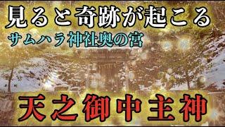 見るだけで奇跡が起こる天之御中主神 アメノミナカヌシ サムハラ神社奥の宮遠隔参拝２４７