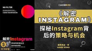 《解密 Instagram》探秘Instagram背后的策略与机会， 一款拍照软件如何改变社交 全面公开创业历程和运营模式   听书财富 Listening to Fortune