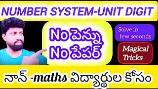 @అన్ని పోటీ పరీక్షలకు అవసరం అయిన number system-unit digit problems with explanation!!