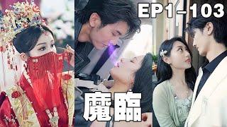 【魔临】三千年神位初現，我本是魔界唯一至尊，跌落凡塵的我重生在葉家棄少身上！既然我用了妳的身體，以後就讓我來替你翻身做大哥吧！重新尋回自己的摯愛之人，都市修真再臨人生巅峰！#短劇 #逆襲