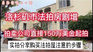 美國投資房地產100問(6) - 購買法拍屋：洛杉磯市1938年建的六個小單元，拍賣公司直接150萬美元起拍，拍賣價超出預期！分享如何DIY購買法拍屋的方法! 最新購買法拍屋攻略！