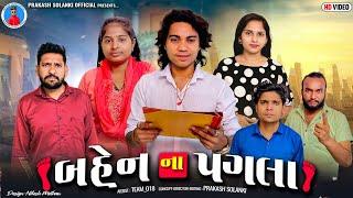 Prakash Solanki new video | બહેન ના પગલા |Gujrati short movie | Team_018 new video | Love story |