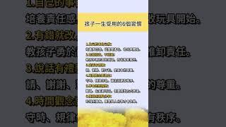 孩子一生受用的6個習慣#育兒習慣 #親子成長 #教養提醒 #有教養的孩子 #家庭教育 #孩子成長日記