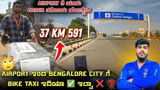 37 KM 591 PORTER ನಲ್ಲಿ AIRPORT ನನ್ನ ಪ್ರಕಾರ TIME WASTE  PORTER + RAPIDO   #porter #rapidobiketaxi