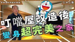 黃師傅如何設計間屋 第二十二集 叮噹屋改造後 變身超完美之家