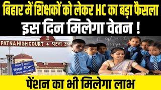 Bihar Teacher: शिक्षकों के वेतन और पेंशन पर High Court का आया बड़ा फैसला, 3 महीने के अंदर मिलेगा लाभ