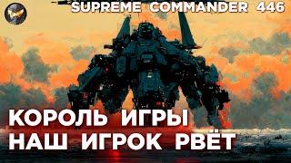 Противник эпично ПРИГОРЕЛ при игре против НАШЕГО в Supreme Commander [446]