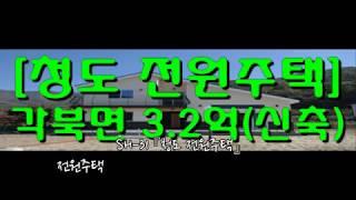 SH-31 『청도 전원주택』 전원주택지 내에 위치한 서향의 뷰가 아름다운 신축 각북면 전원주택