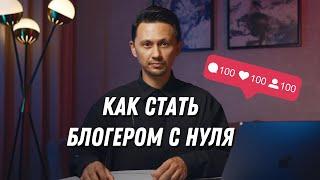 Как начать вести блог с нуля в 2024. Что  отличает успешных блогеров?