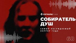 «Собиратель душ» - Ужасы, хайп и Николас Кейдж | Подкаст СИГНАЛЫ ТЬМЫ 68