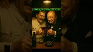 Самый пьющий политик #shorts #история