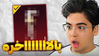 برای گرفتن این اسکین ۴۰ هزار یوسی خرج کردم  FINALLY